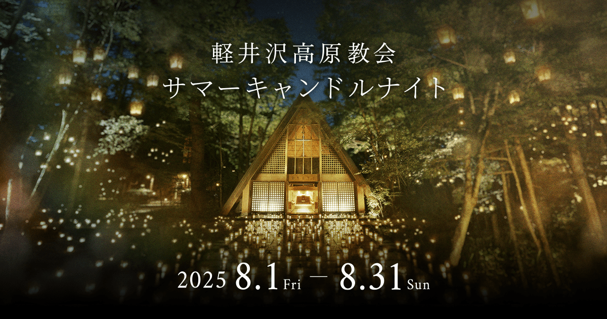 軽井沢高原教会 サマーキャンドルナイト