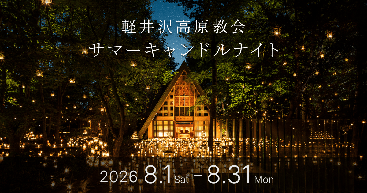 軽井沢高原教会 サマーキャンドルナイト