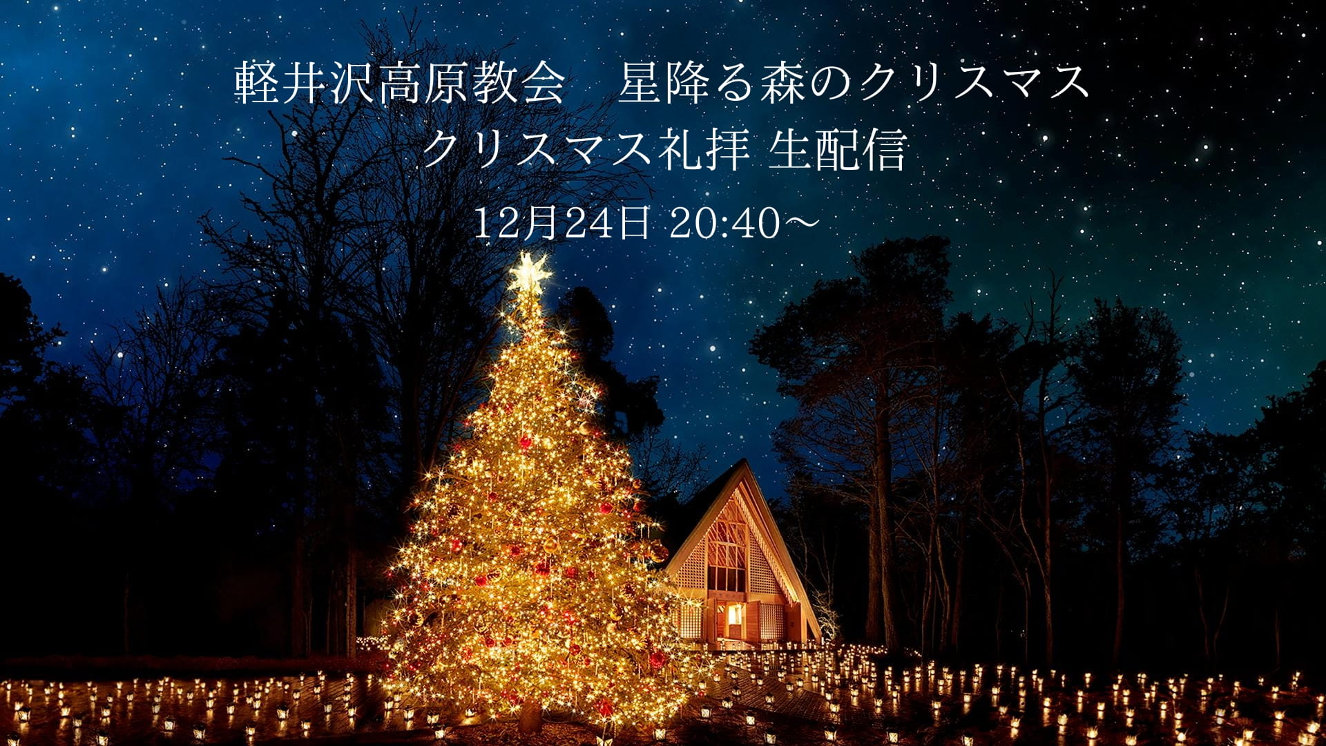 写真：クリスマス礼拝 生配信 Coming Soon